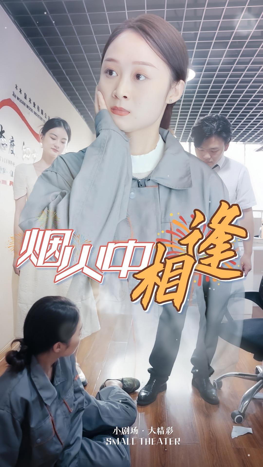 烟火中相逢