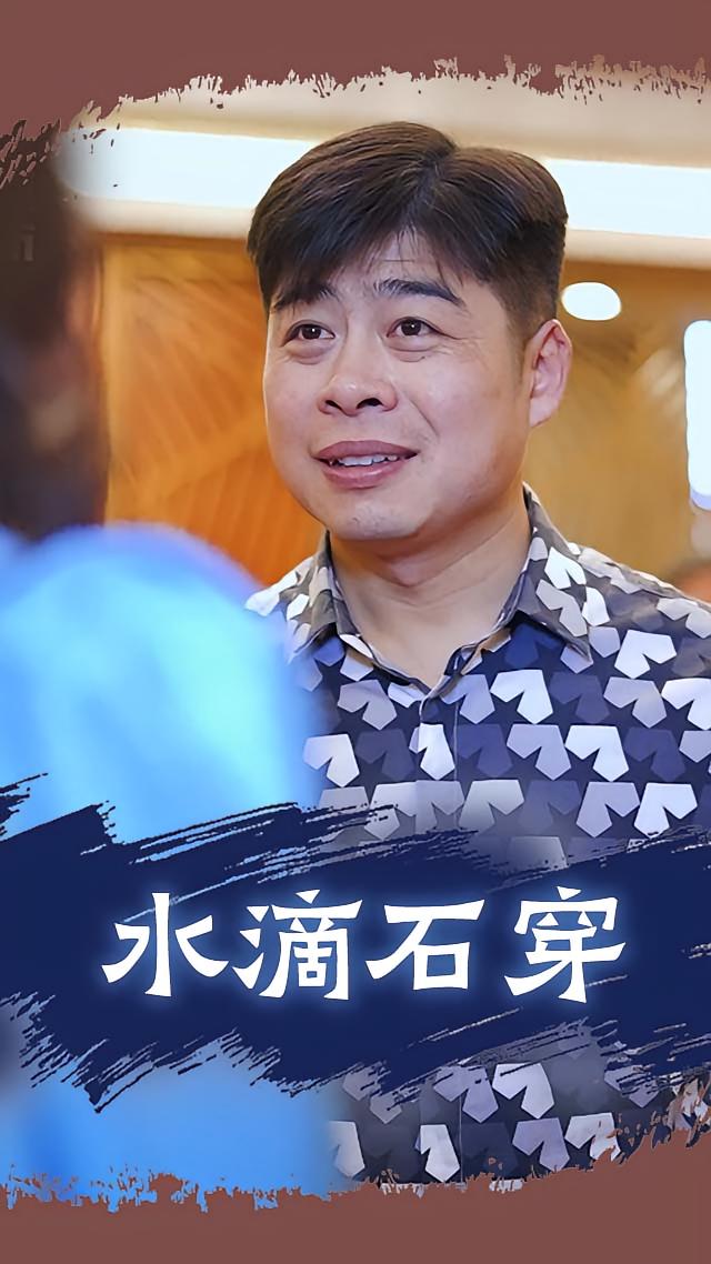 水滴石穿