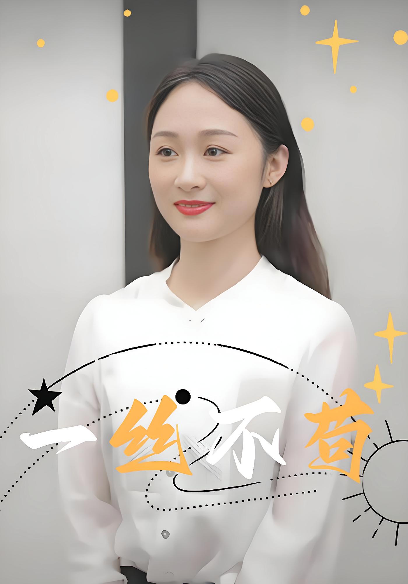 一丝不苟
