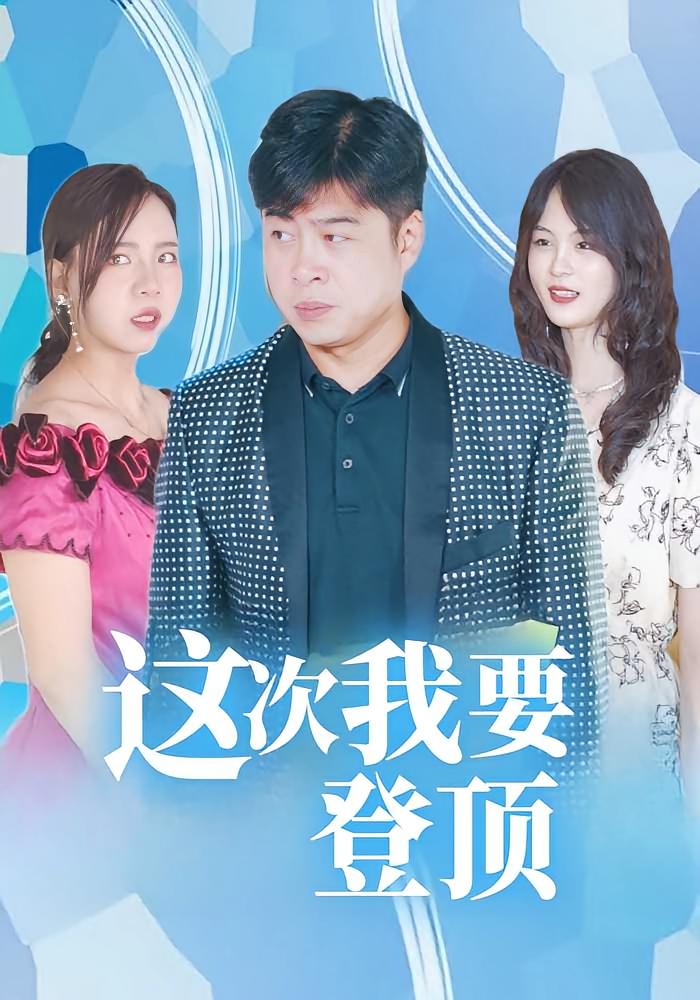 这次我要登顶