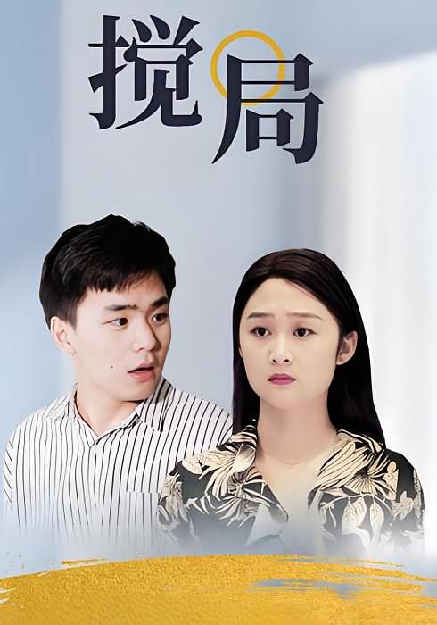 搅局