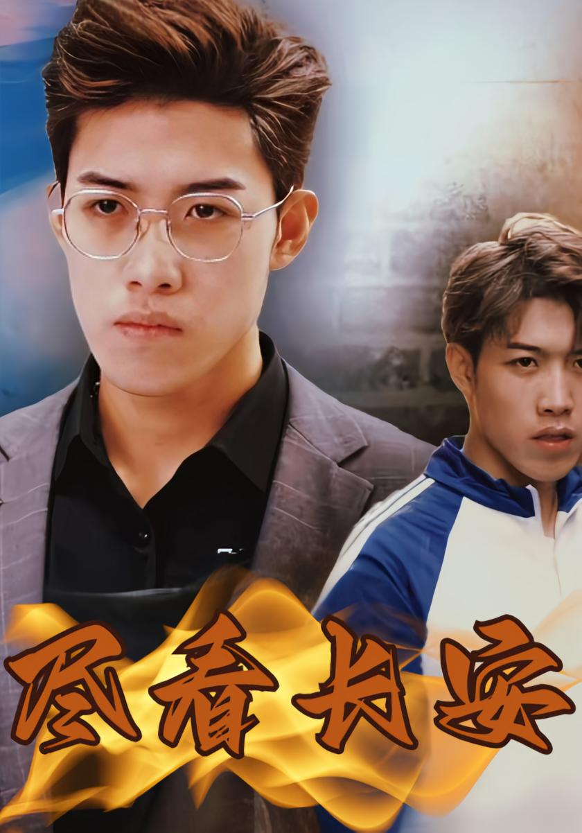 尽看长安