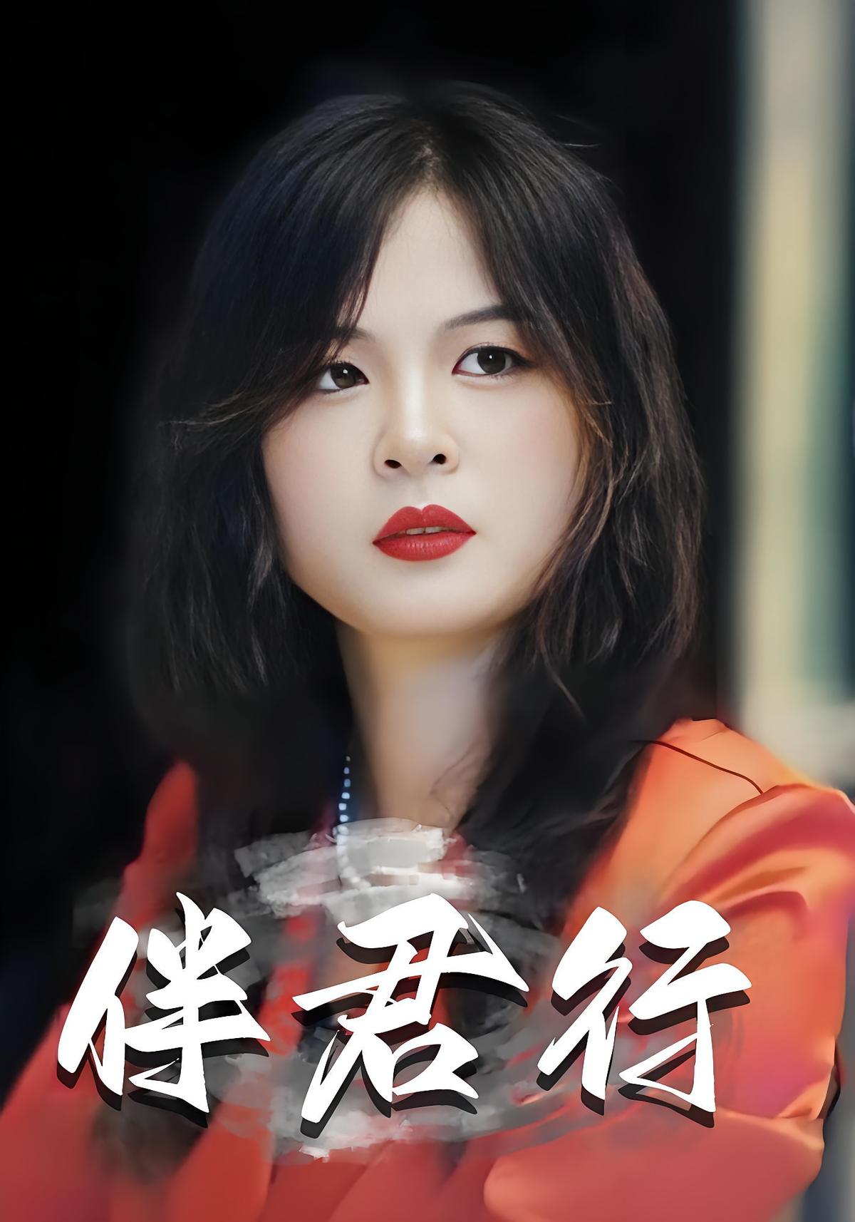 伴君行