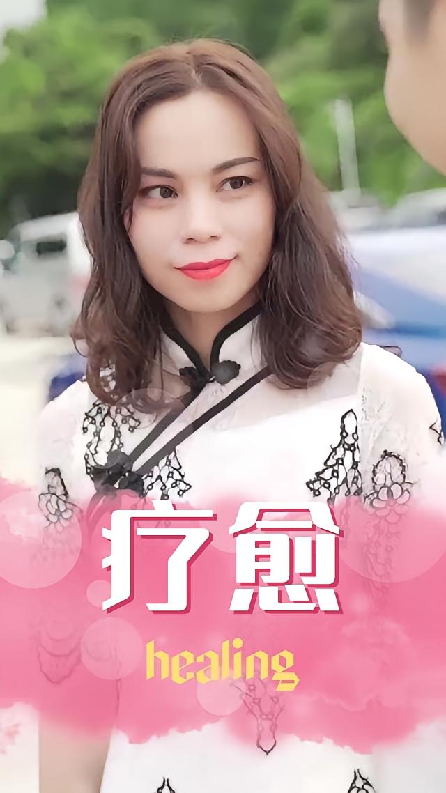 疗愈