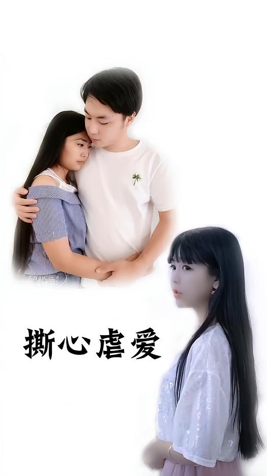 撕心虐爱2