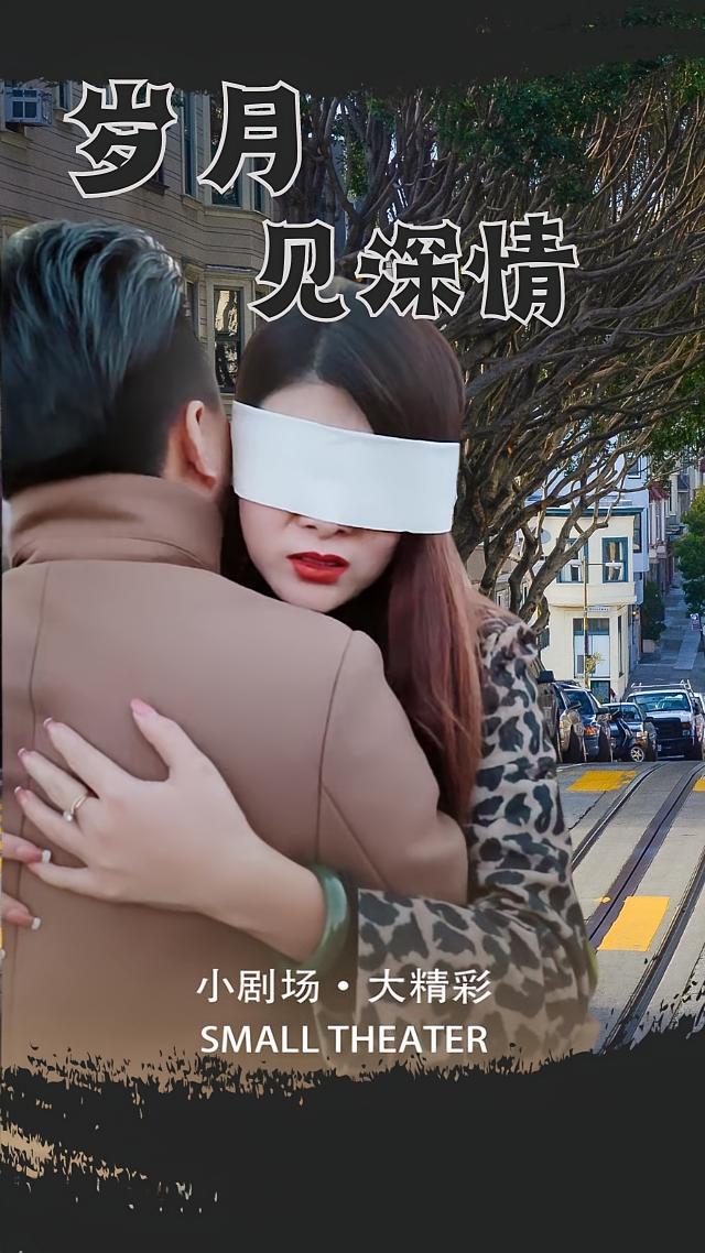 岁月见情深