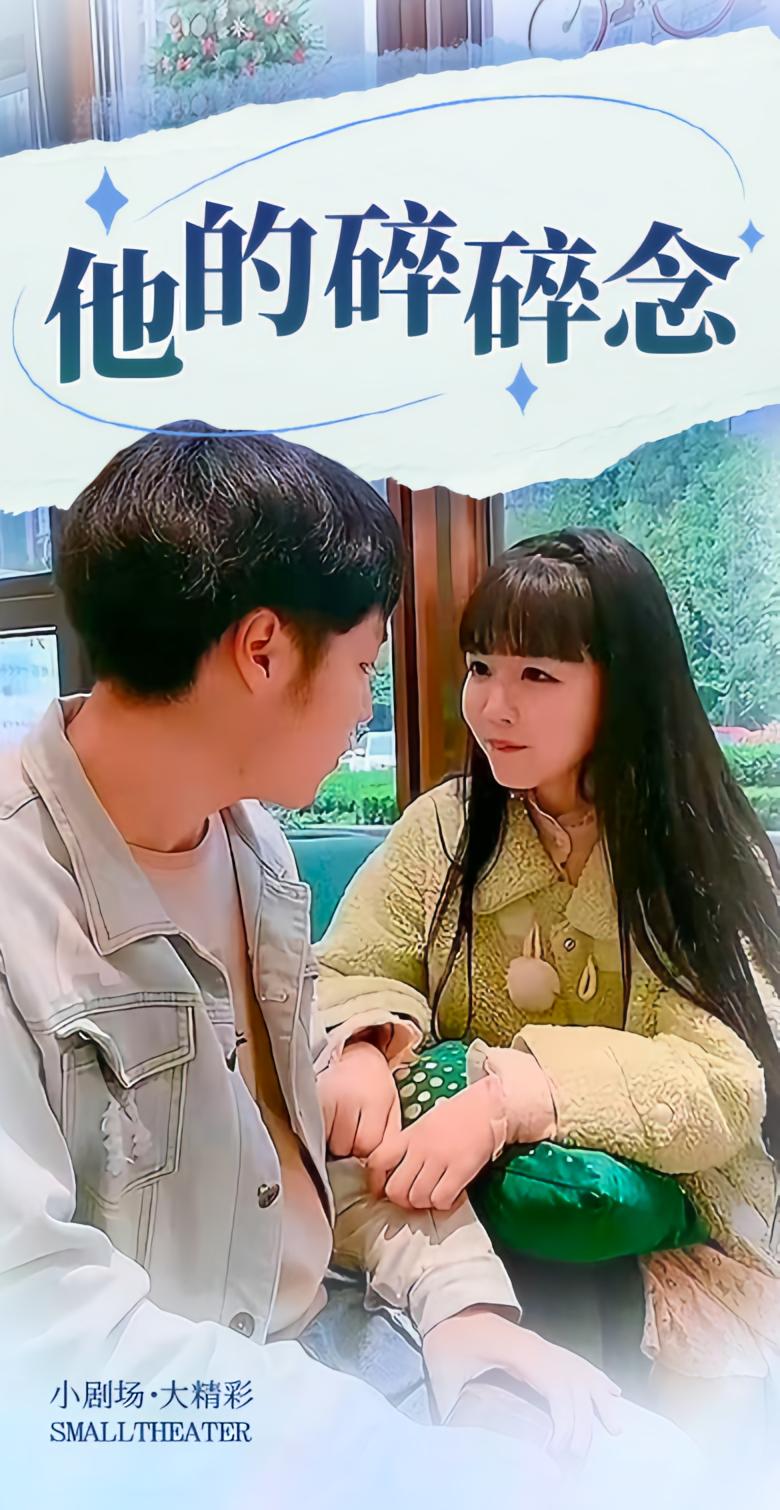 他的碎碎念