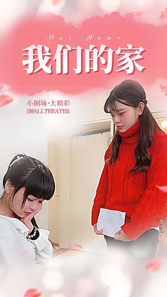 我们的家
