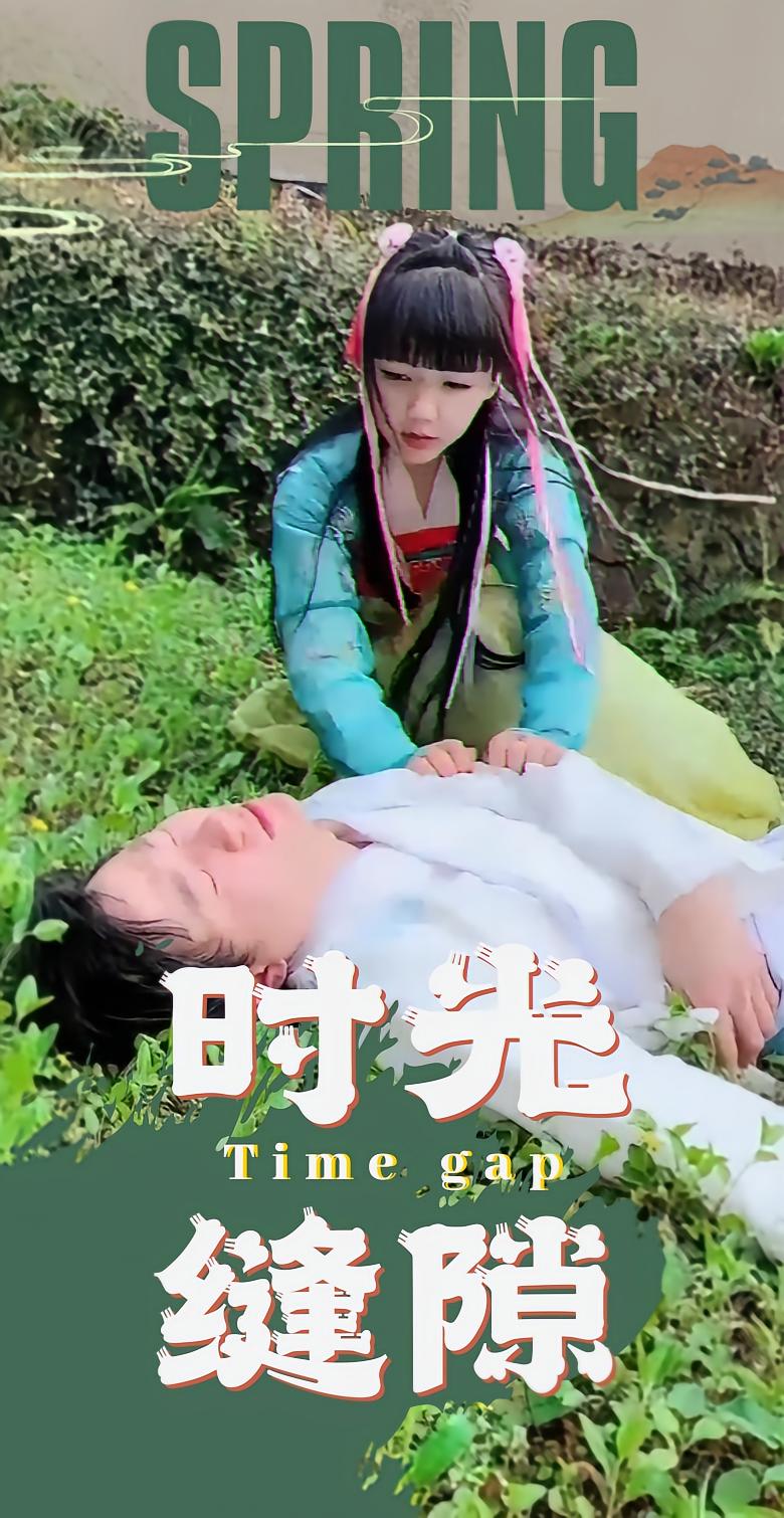 时光缝隙
