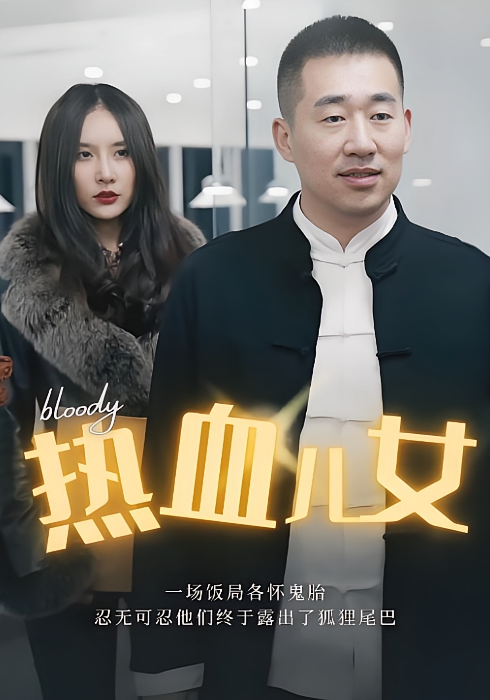 热血儿女
