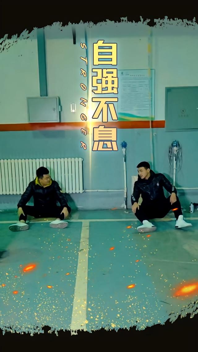 自强不息