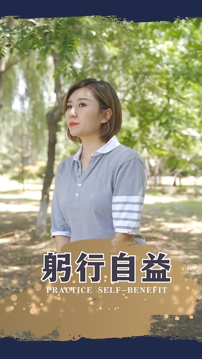 躬行自益