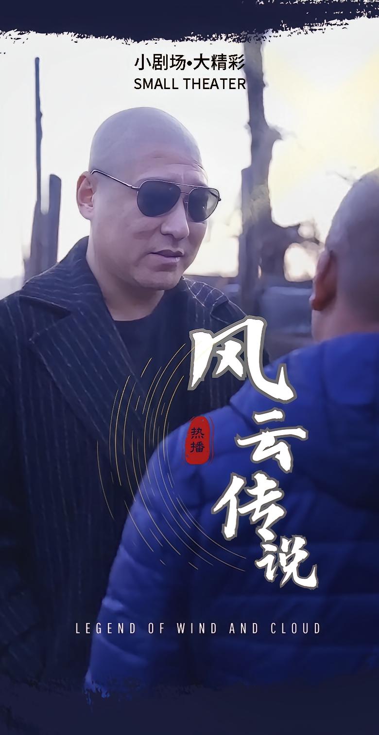 风云传说
