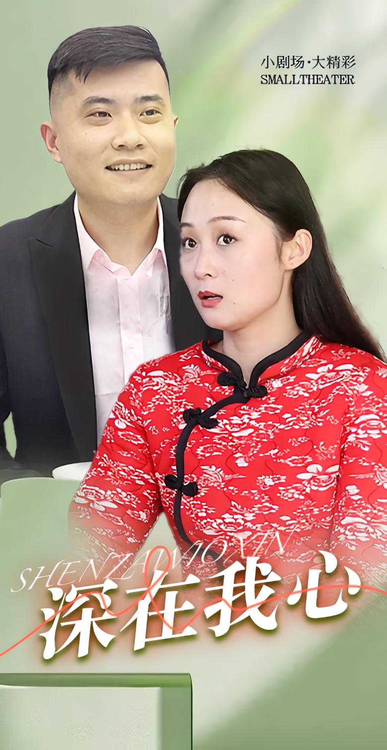 深在我心