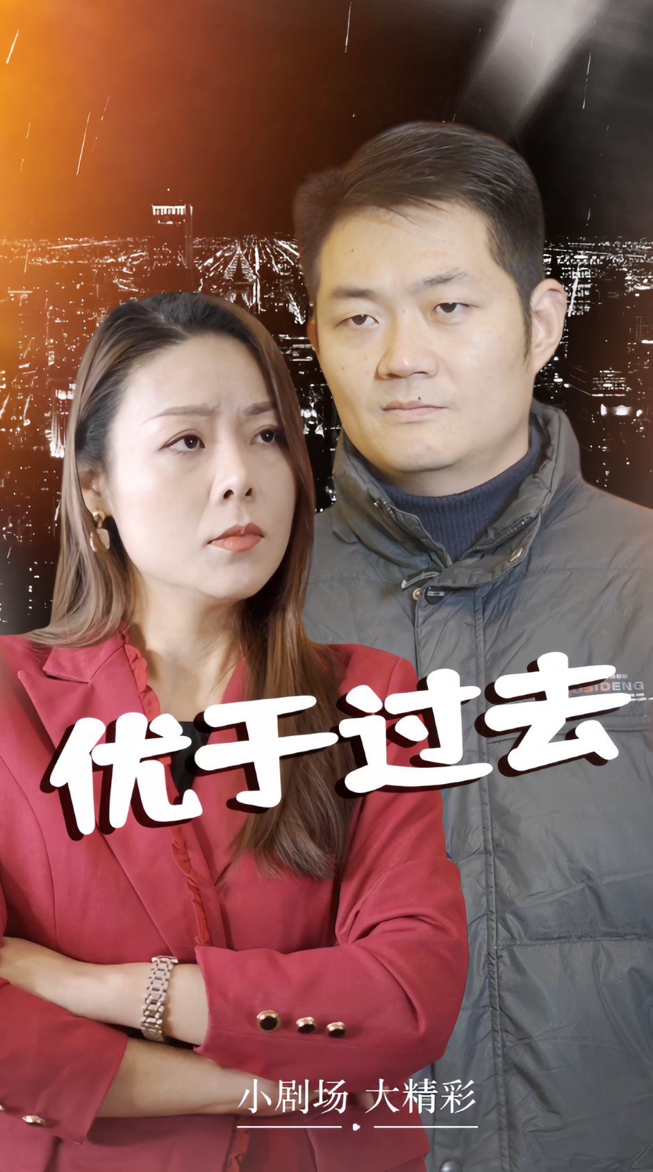 优于过去