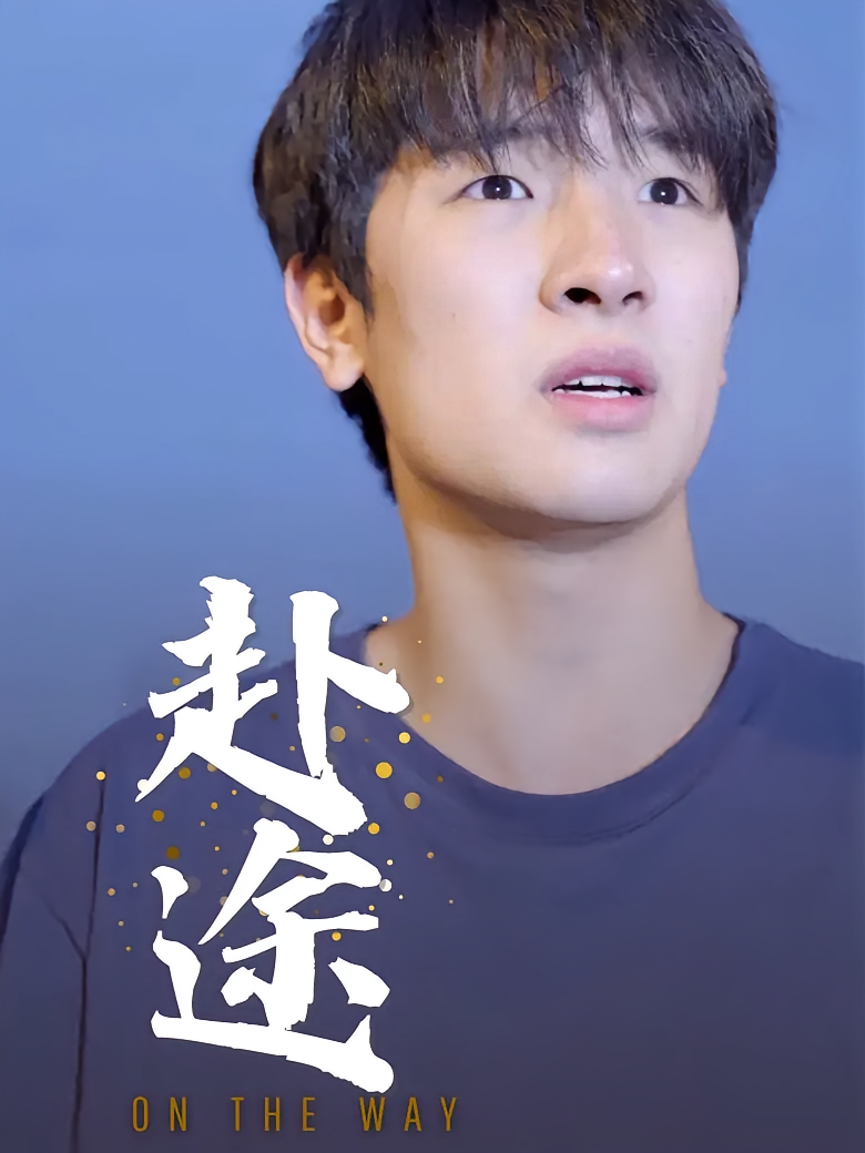 赴途