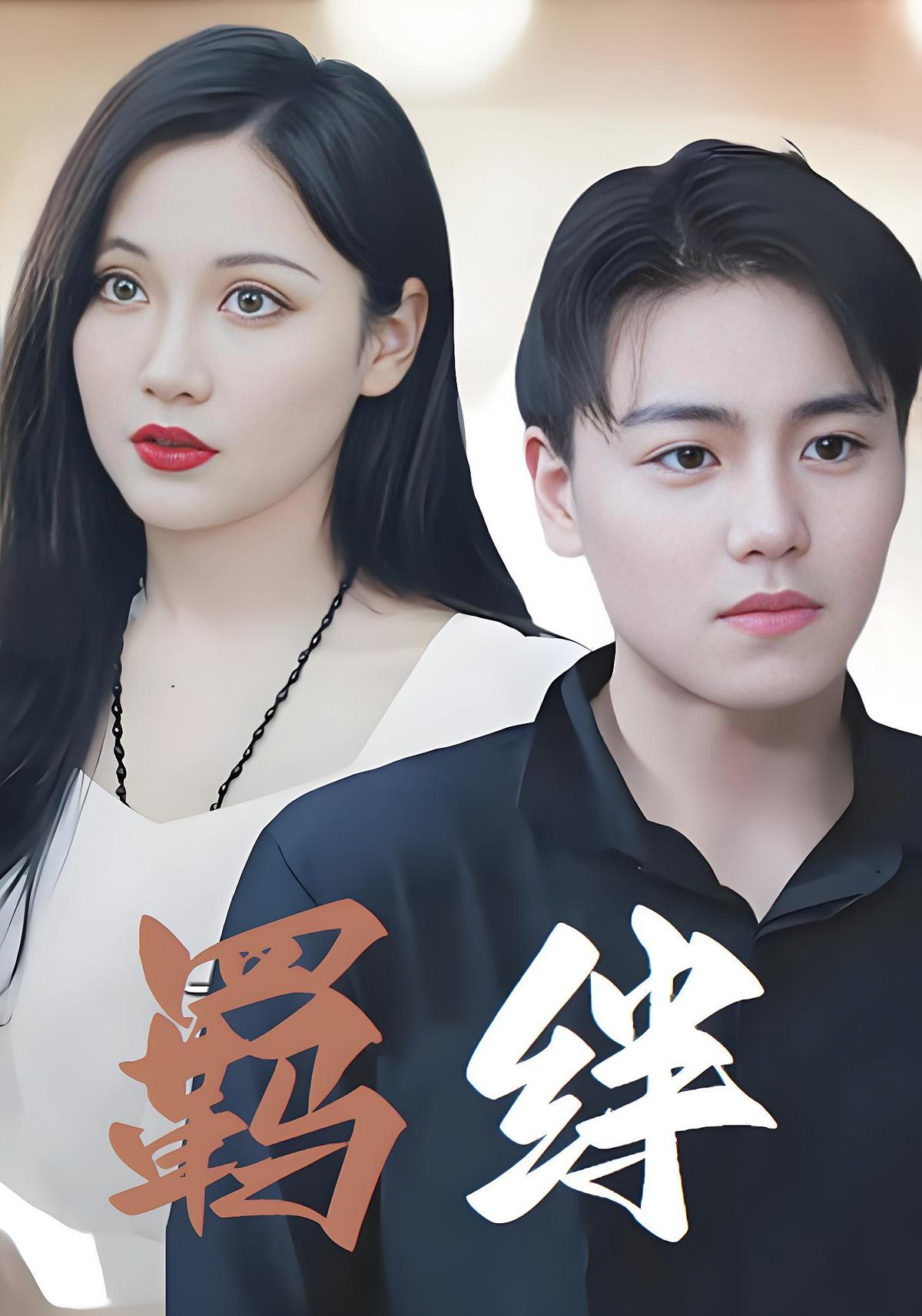 羁绊