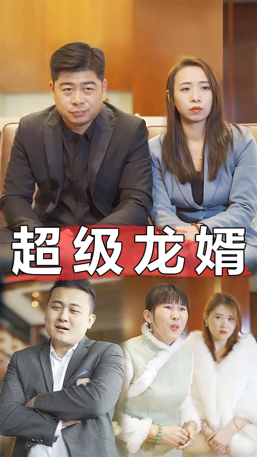 超级龙婿