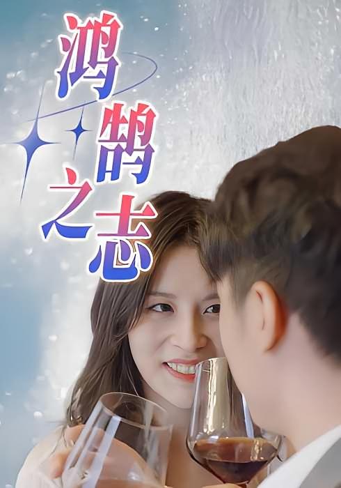 鸿鹄之志