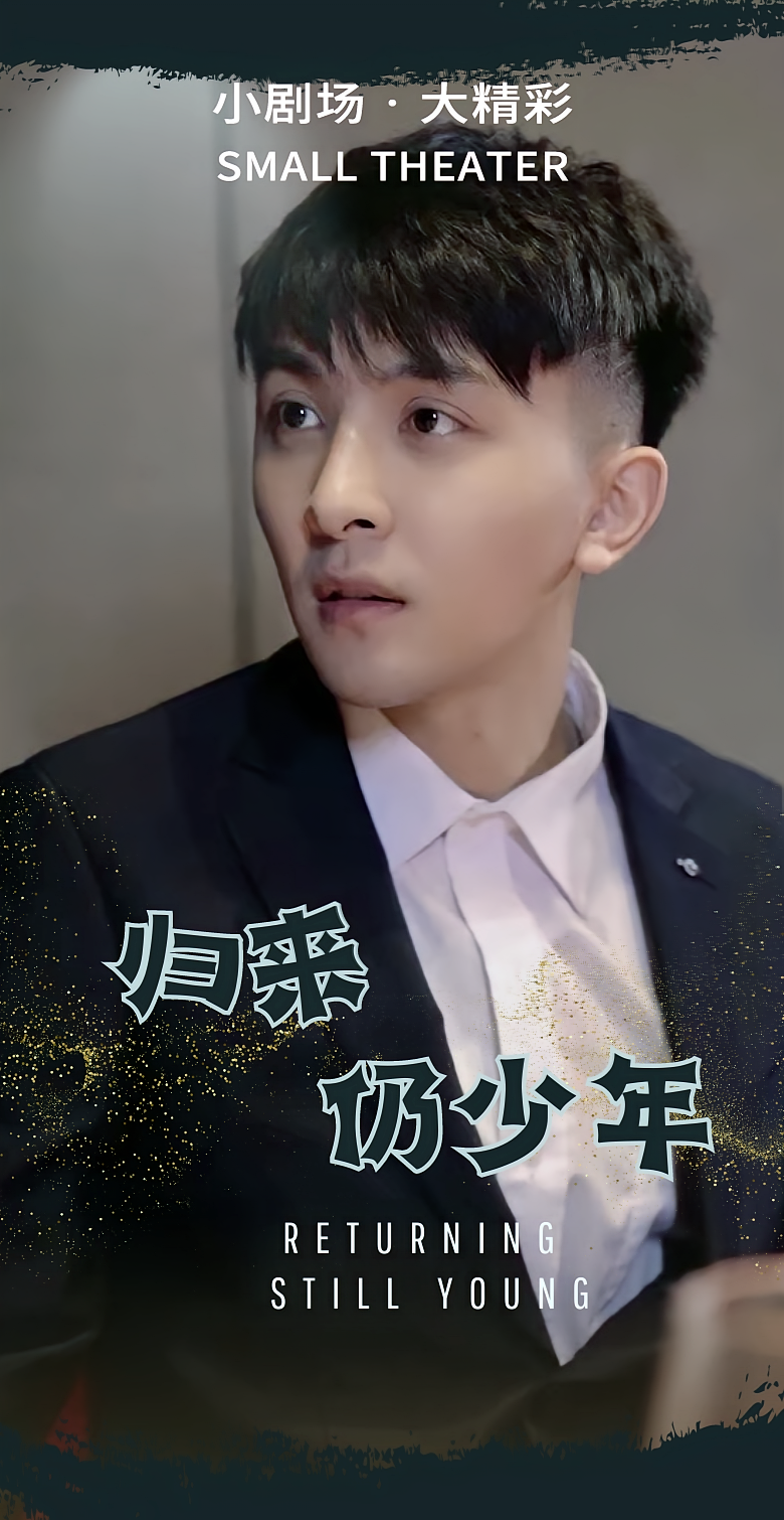 归来，仍少年
