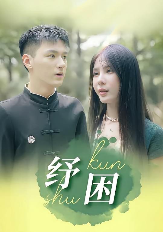 纾困