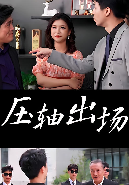压轴出场