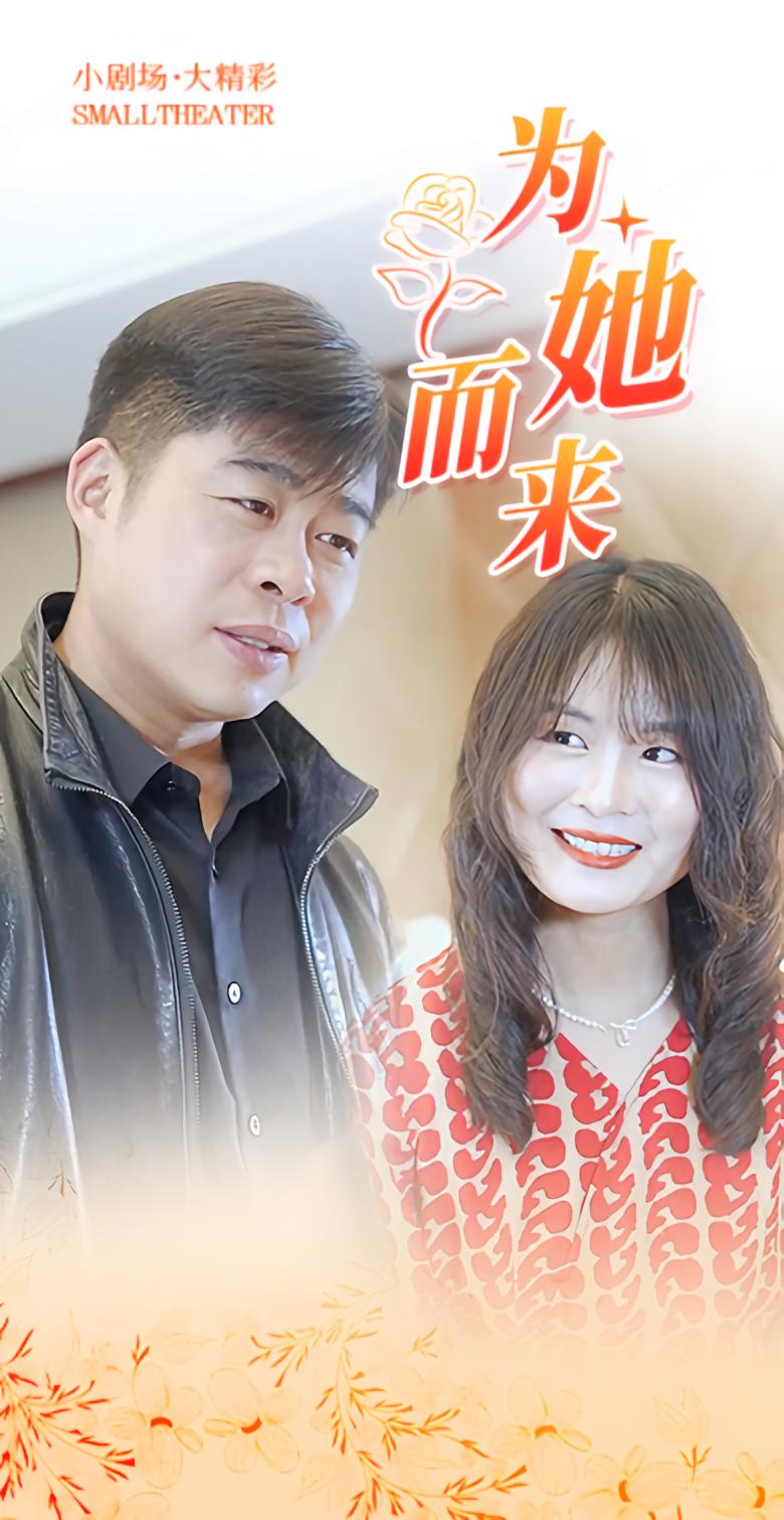 为她而来
