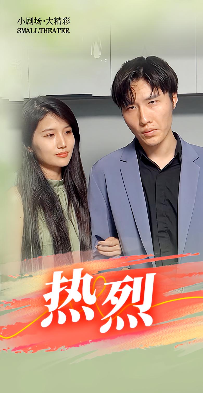 热烈