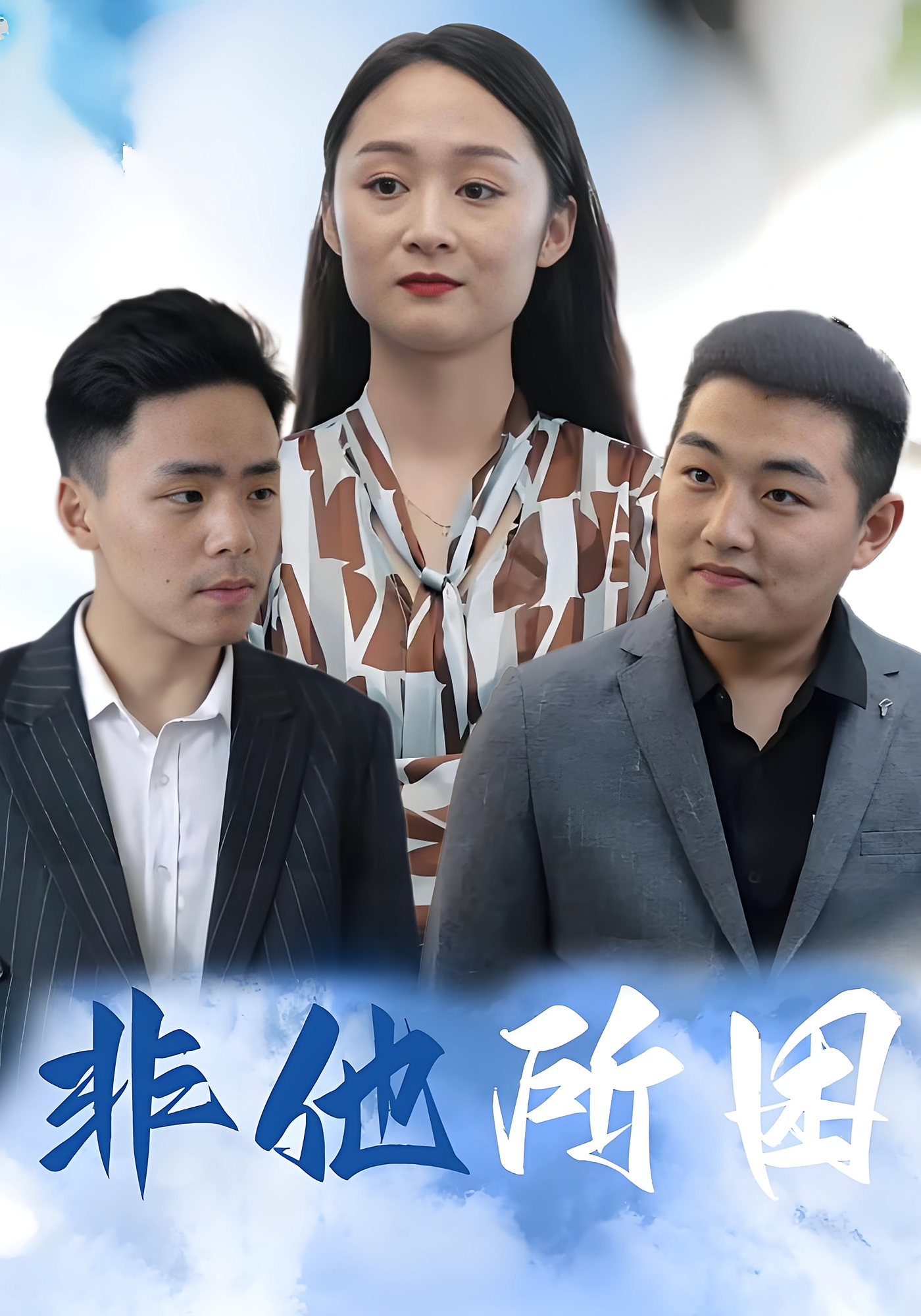 非他所困