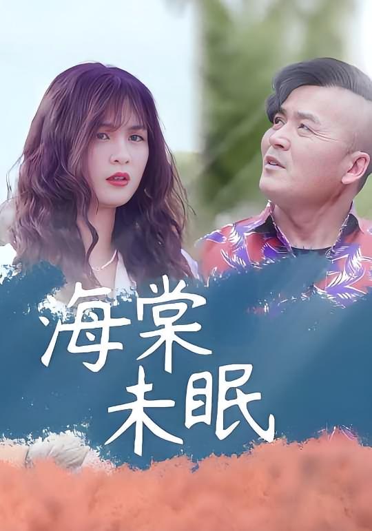 海棠未眠