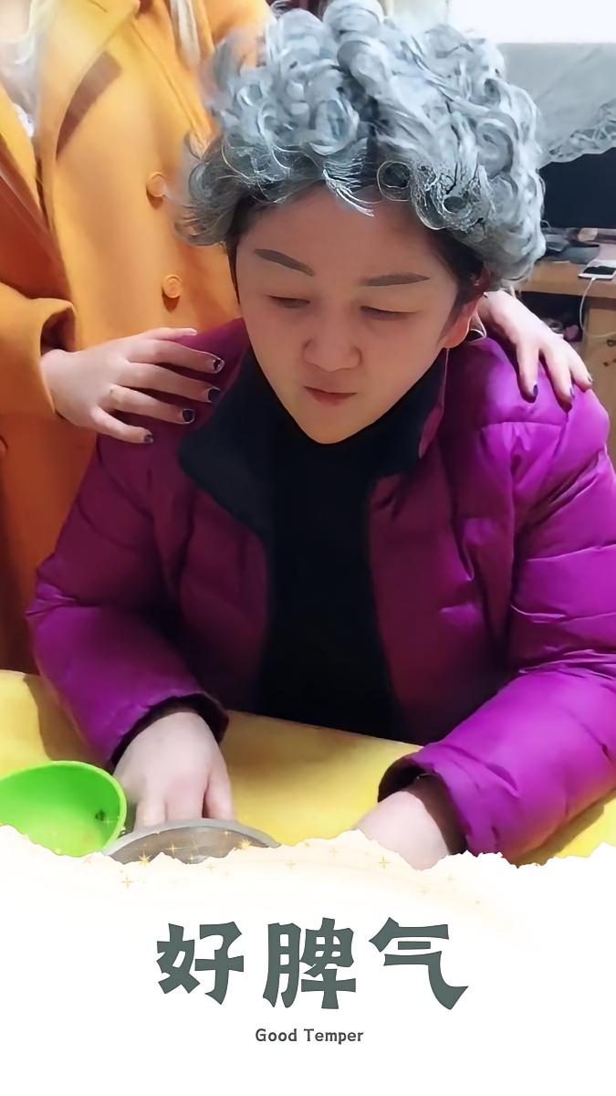好脾气