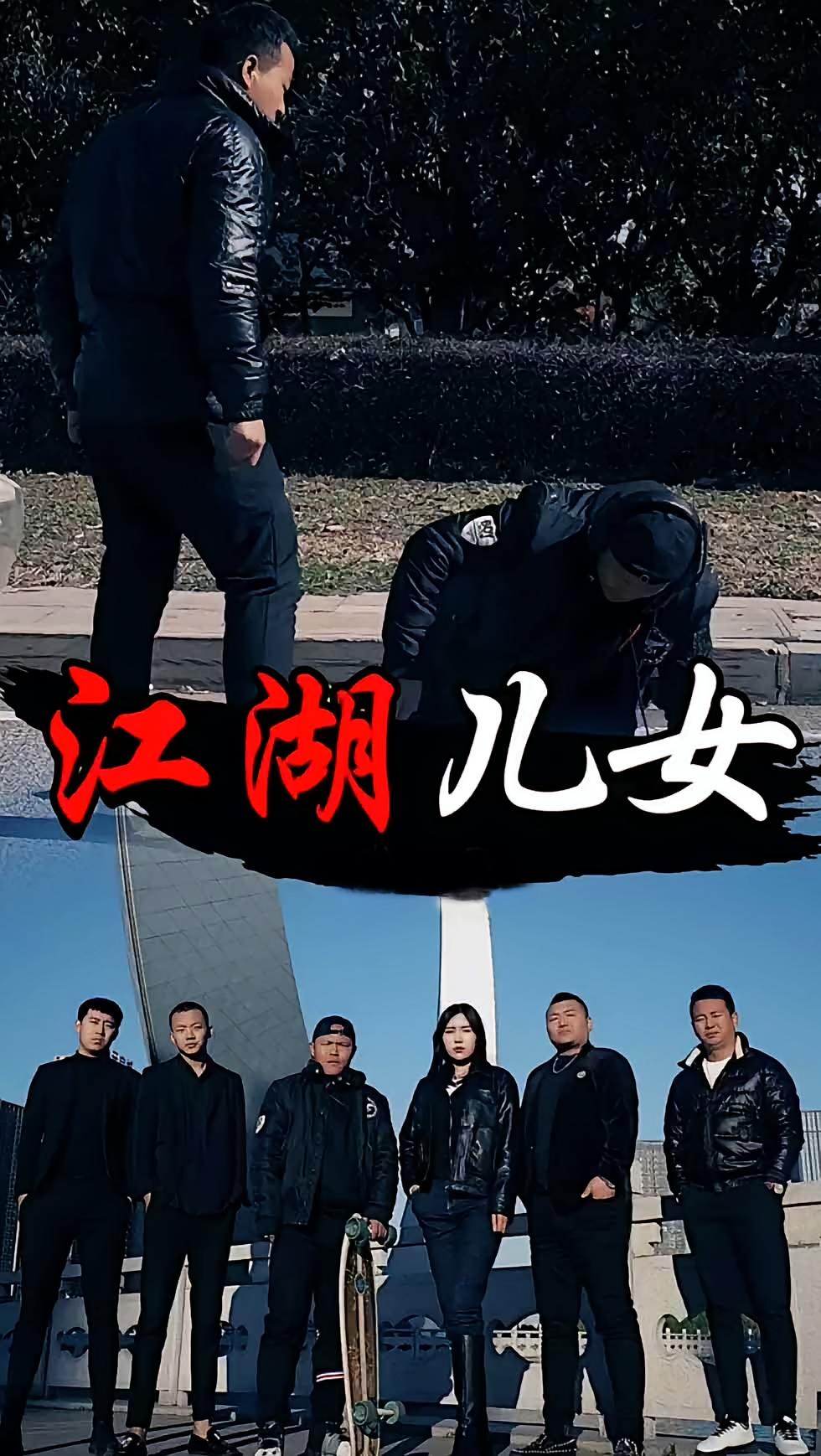 江湖儿女