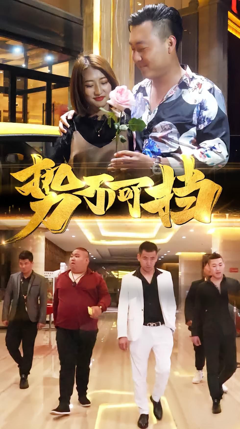 势不可挡