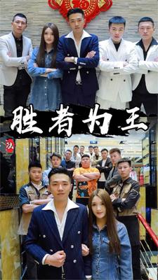 胜者为王1