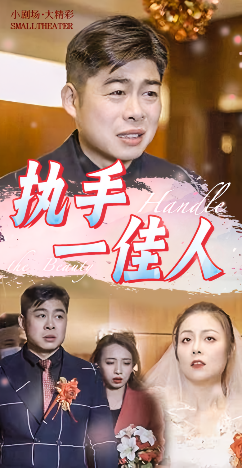 执手一佳人