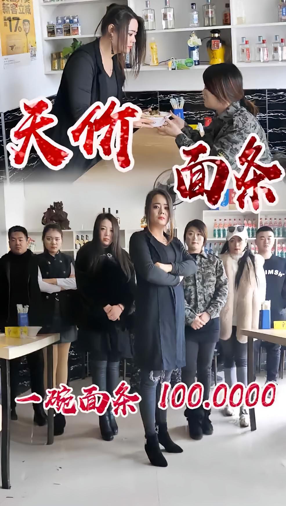 天价面条2.0