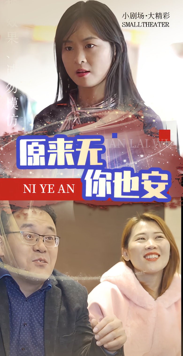原来无你也安