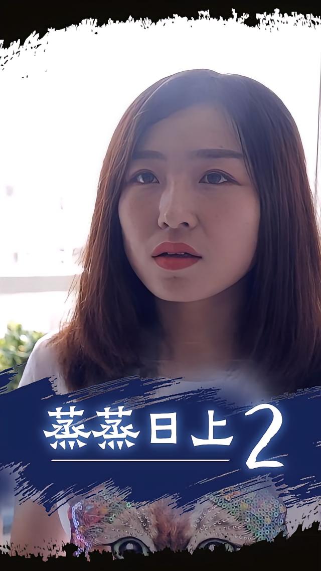 蒸蒸日上2