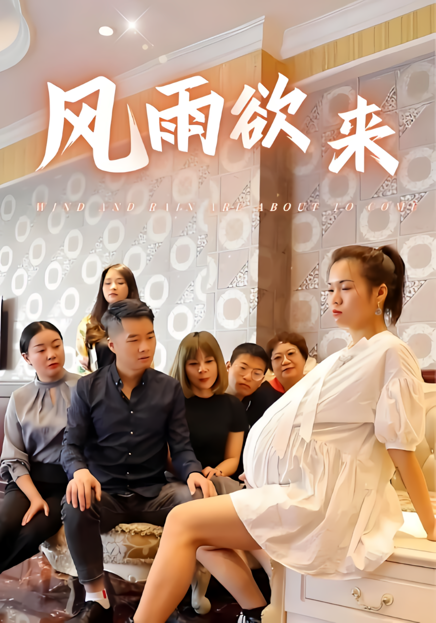 风雨欲来
