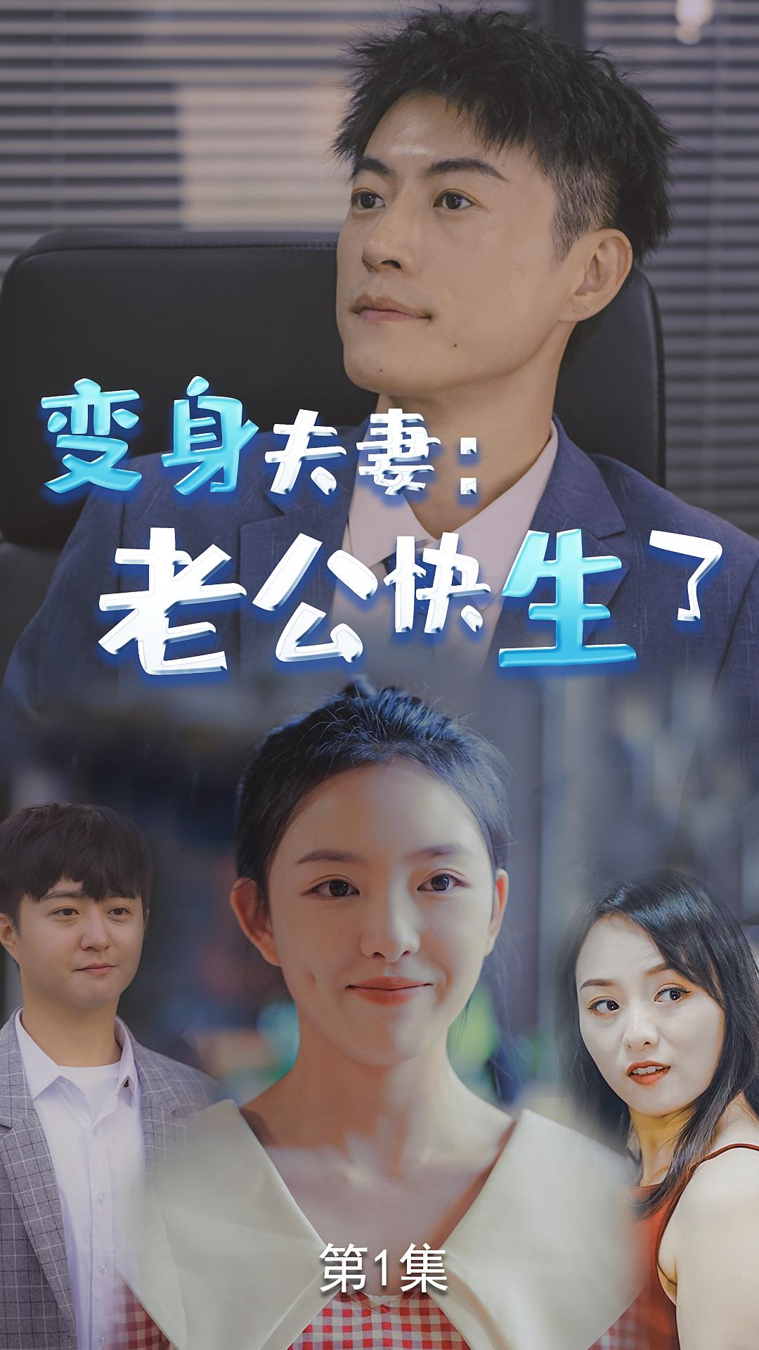 变身夫妻