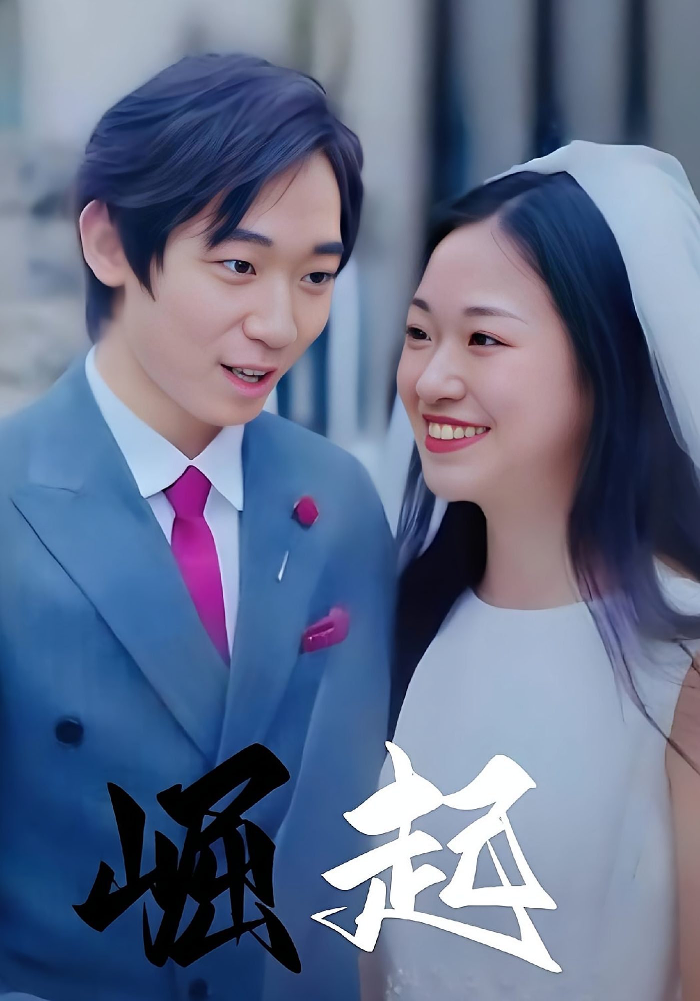 崛起