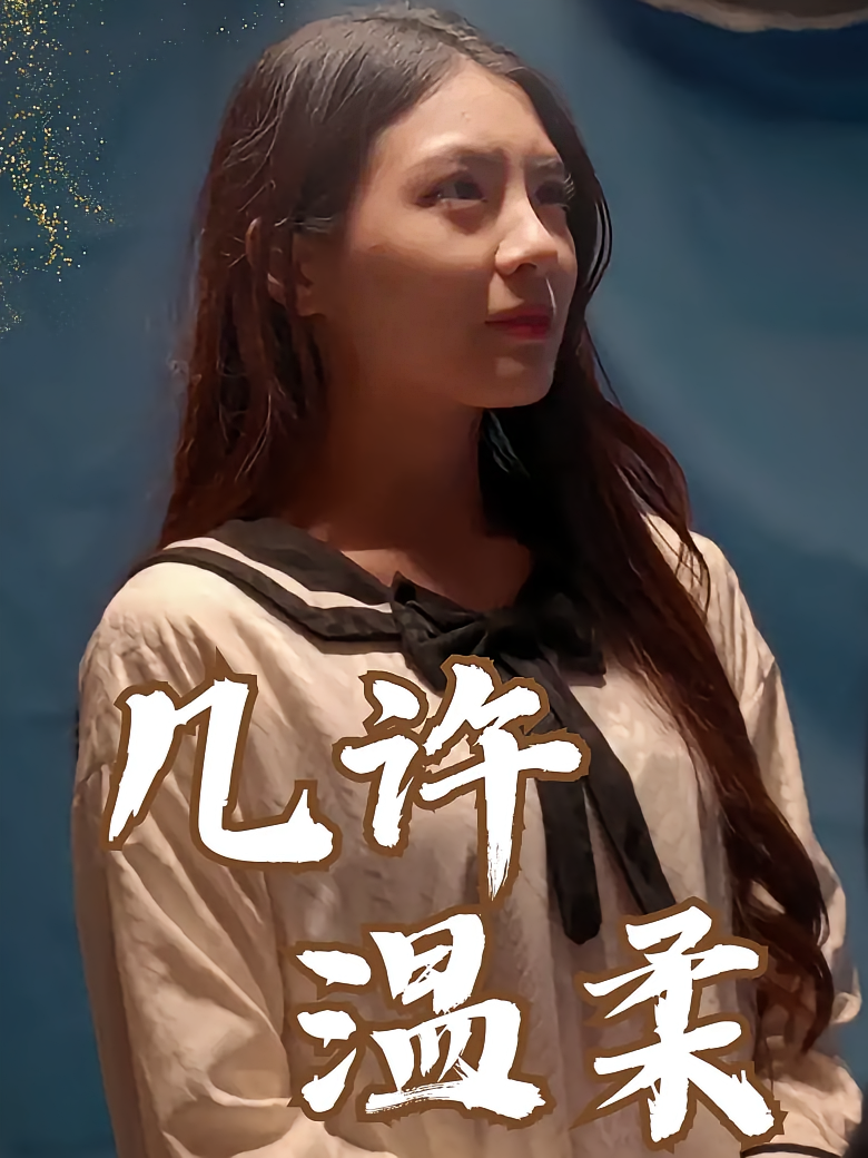 几许温柔