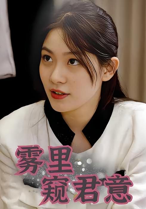 雾里窥君意