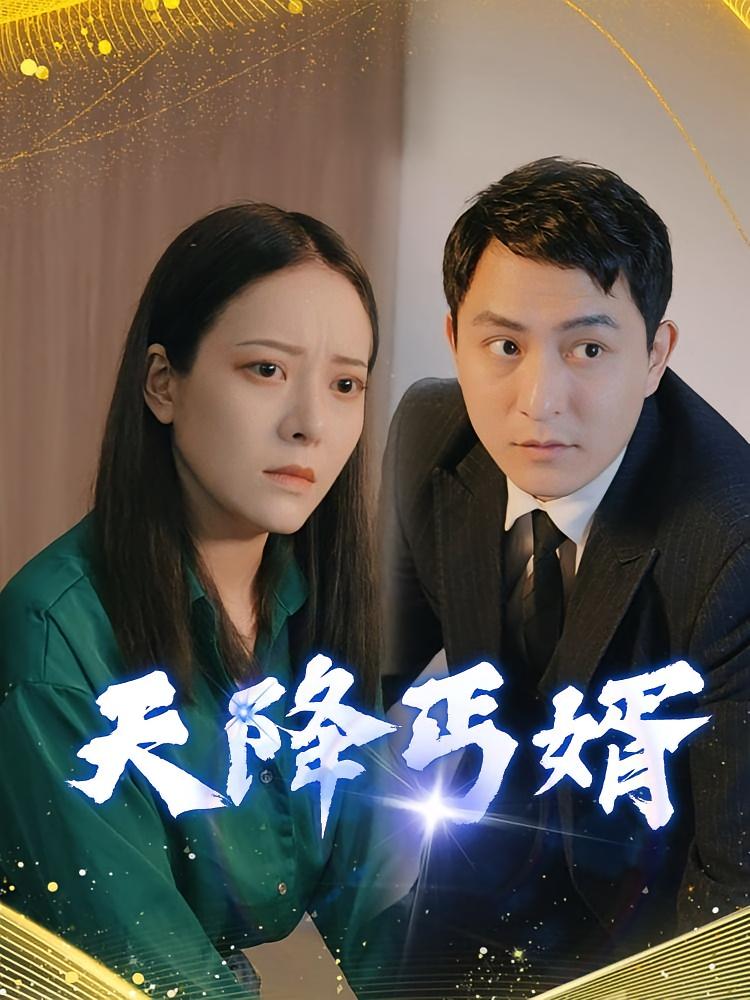 天降丐婿