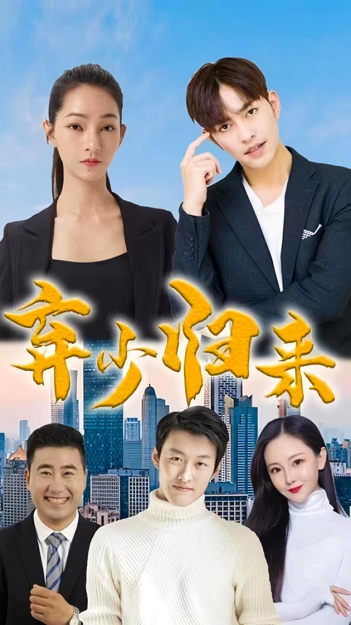 弃少归来