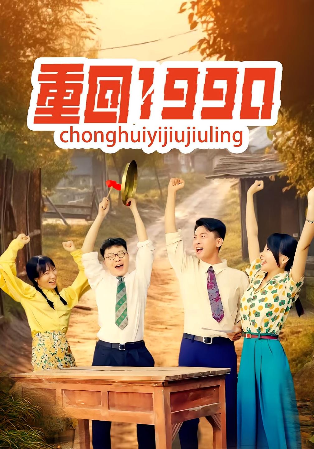 重回1990