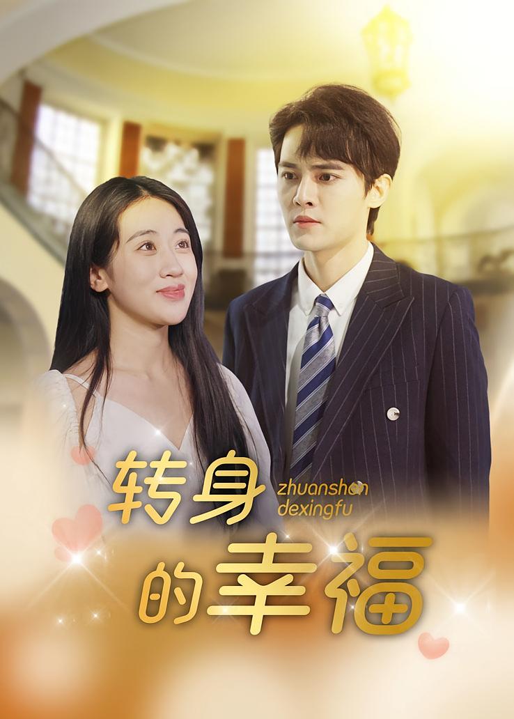 转身的幸福