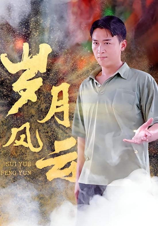 岁月风云