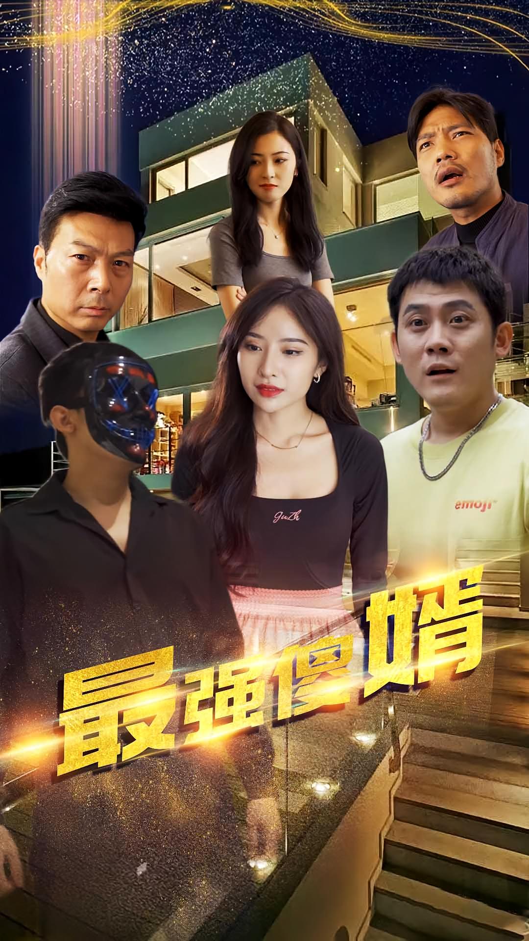 最强傻婿