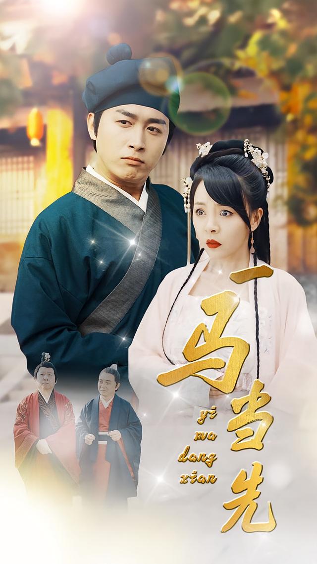一马当先
